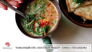 ТОМАТНЫЙ СУП С ЖАРЕНЫМ СЫРОМ  | ПОСТНЫЙ РЕЦЕПТ | ВЕГЕТАРИАНСКИЕ РЕЦЕПТЫ