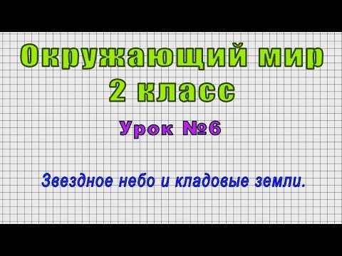 Окружающий мир 2 класс (Урок№6 - Звездное небо и кладовые земли.)