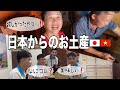 ベトナム人の義両親と生徒達が日本のお土産に大興奮🇯🇵🇻🇳【ベトナムに戻って来ました】|国際結婚|日越夫婦|