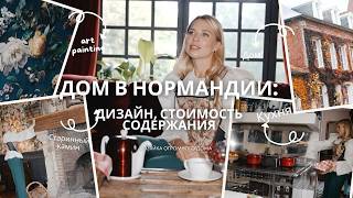видео: ШИКАРНЫЙ ДОМ В НОРМАНДИИ, ФРАНЦИЯ. Как сделать дом для гостей, куда хотят приезжать? Дизайн, топ шеф картинка: ШИКАРНЫЙ ДОМ В НОРМАНДИИ, ФРАНЦИЯ. Как сделать дом для гостей, куда хотят приезжать? Дизайн, топ шеф