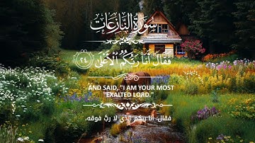 ارح سمعك بتلاوة هادئة ♥️🤲 سورة النازعات ♥️🤲