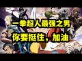 【一拳超人最強之男】一拳超人歐服即將開啟!不免為陸服捏一把汗,不要放棄陸服開發,讓一拳超人再火一次吧!