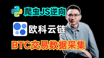 【欧科云链】BTC交易数据采集^头部参数x-apikey处理|Python爬虫JS逆向实战