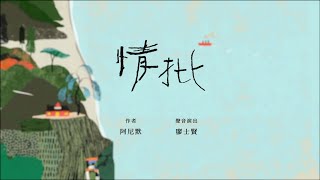 阿尼默（feat. 廖士賢） │《情批》──寫給「台語」、「樹木」和「書本」的美麗情書 │ Love Letter by Animo Chen（feat. Sam Liao）