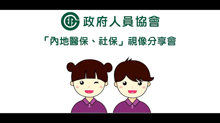「內地醫保、社保」視像分享會 - 天天要聞