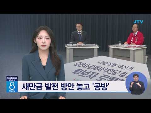 새만금 발전 방안 놓고 '공방'