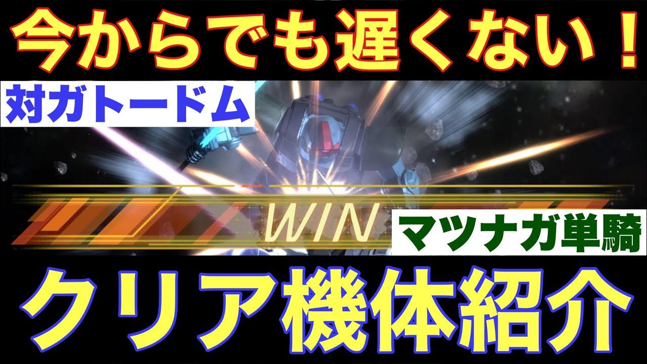 Ucエンゲージ 対ガトー専用ドム マツナガ単騎ミッション クリア可能機体を紹介します 間に合ええええええ U C Engage ガンダムuce Youtube