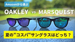 【OAKLEY vs MARSQUEST】サングラスとして"買い"はどっち？feat. prime try before you を使おう by DJI ACTION2@皇居外苑北の丸公園