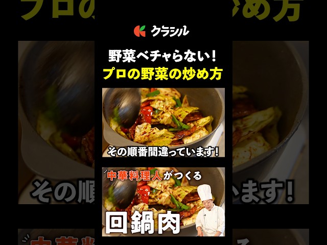 【順番変えるだけ！野菜がシャキシャキ回鍋肉】[中国料理美虎 五十嵐美幸]シェフ｜#クラシル #shorts