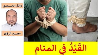 ستندهش  تفسير حلم القيد/ القيود - الربط في المنام/ للمفسر: وائل الحديدي