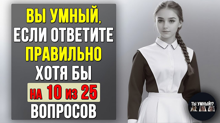 Проверьте насколько ХОРОШО вы УЧИЛИСЬ в ШКОЛЕ. Насколько стар ваш мозг? #тесты 31
