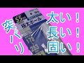 買った！「つっぱり超強力極太ポール(特大) NGP-175 取付け範囲 178~283cm」開封・取付けレビュー！