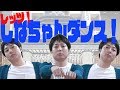 レッツ!しなちゃんダンス!