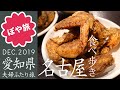 【夫婦旅vlog】名古屋 