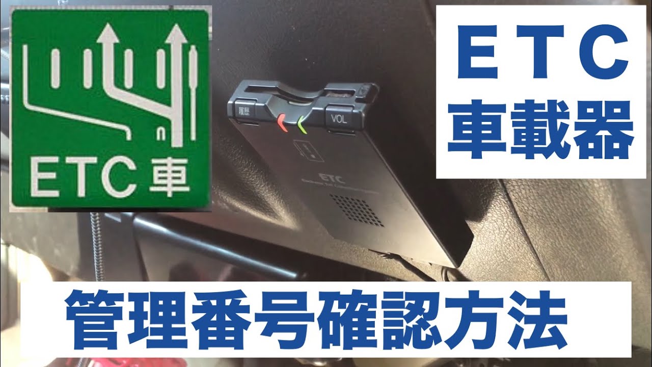 Etcマイレージサービス 車載器管理番号確認方法 トヨタ純正 Youtube Etcマイレージサービス 車載器管理番号確認方法 トヨタ純正 Youtube