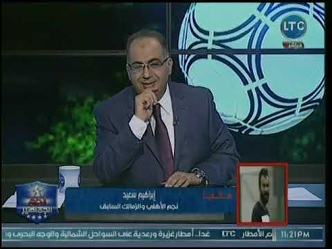 إبراهيم سعيد يفتح النار بقوة على لاعبي النادي الأهلي وهجوم بالأسماء على أكثر من لاعب