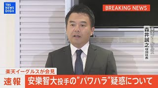 楽天･安楽智大投手の“パワハラ”疑惑で球団側が会見（2023年11月30日）|TBS NEWS DIG