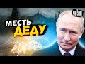 &quot;Путин будет страдать&quot;: партизаны начинают охоту. Москву ждет месть за Украину