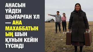 картинка: ҚАРҒАҒАН АНАСЫНЫҢ ЖАСЫРҒАН ҚАЗЫНАСЫ ҰЛДЫ ӨКІНДІРДІӨМІРДЕН АЛЫНҒАН ОҚИҒАЛАР.