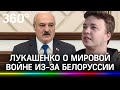 Лукашенко рассказал о кровавом мятеже Протасевича и мировой войне из-за Белоруссии
