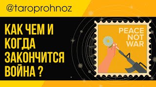 Как чем и когда закончится война ? Украина Россия ТАРО Прогноз