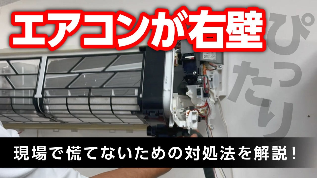 エアコンが右壁ギリギリ！？現場で慌てないための対処法を解説！ - YouTube