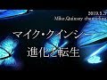 朗読版【マイク・クインシー】進化と転生