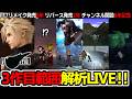 【LIVE】みんなで原作3作目範囲解析！FF7R発売&チャンネル開設6年記念【FF7関連作品＆FF7リメイク＆リバースネタバレ注意】