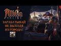 Albion Online : ЗАРАБАТЫВАЙ НЕ ВЫХОДЯ ИЗ ГОРОДА!