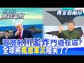 【全程字幕】陸潛射秀核報復 川普濫炸伊朗 戰略操作高低立判?全球陷入叢林法則 美日韓爽賣軍武大搶錢?|cti talk網路論壇 @中天電視CtiTv  @ctitalk_official