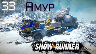 SnowRunner   Сложный режим   Часть 33  Амур