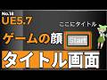 【UE5.7.2】そのUI、ズレてない？「アンカー」をマスターして最強のタイトル画面を作る！【FPSゲーム制作 #18】
