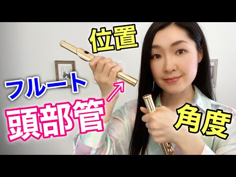 【フルートの頭部管】セッティングの角度、位置の調整は？Finding a good head-joint position for your flute