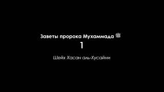 Заветы пророка Мухаммада ﷺ часть 1. «Не печалься, ибо Аллах – с нами».