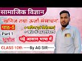  कक्षा 10 आध्याय 5 खनिज तथा उर्जा संसाधन,खनिज एवं विशेषताएं,खनिजों का वर्गीकरण, खनिज किसे कहते हैं 
