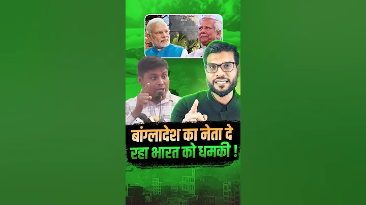बांग्लादेश के नेता भारत को खतरनाक बता रहे हैं! #शॉर्ट्स #यूट्यूबशॉर्ट्स डॉ. #अरविन्दरोरा द्वारा