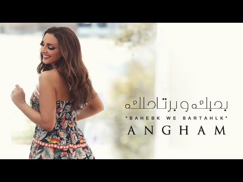 انغام بحبك وبرتاحلك     2020