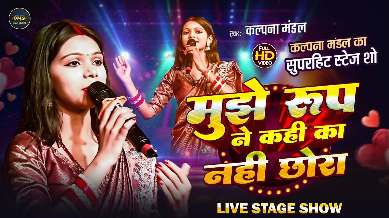 मुझे रूप ने कहीं का नहीं छोड़ा |#कल्पना मंडल का सुपरहिट स्टेज शो, Stage Show 2026, #KalpanaHindiSong