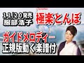 服部浩子 極楽とんぼ0 ガイドメロディー正規版(動く楽譜付き)