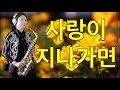 [Alto Saxophone]사랑이 지나가면 -색소폰 연주 임희승