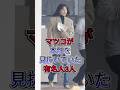 マツコが本性を見抜いていた有名人3人 #芸能人 #fyp #永野芽郁 #ベッキー