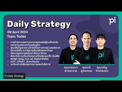 Pi Daily Strategy 9/4/2024 การจ้างงานนอกภาคเกษตรของสหรัฐฯแข็งแกร่ง แต่ตลาดมองบวกกับเศรษฐกิจ