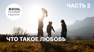 Что такое любовь | Часть 2 | Джойс Майер