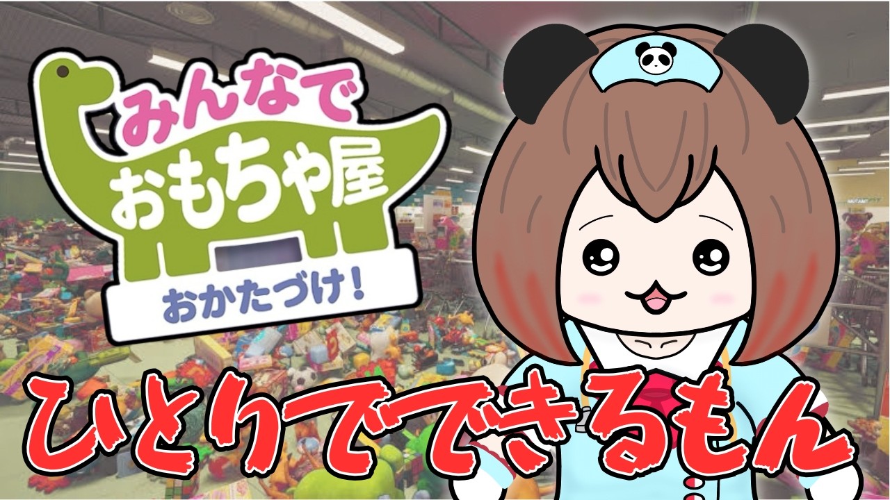 【ひとりで!】みんなでおもちゃ屋おかたづけ!【旅する看護師さくぱん】