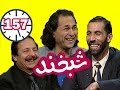 Shabkhand - Jawad Ghaziyar and Ahmad Morid - Ep.157 - شبخند - جواد غازیار و احمد مرید