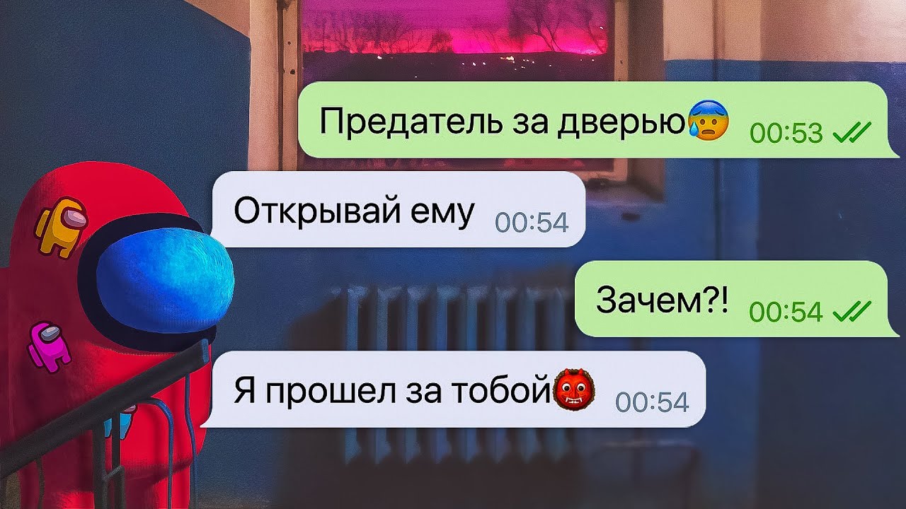 предатель из among us в моем доме