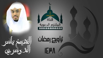 (سورتي الاعلى والكافرون) تلاوة باكية للشيخ ياسر الدوسري | تراويح رمضان ١٤٣٨