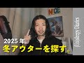 【日曜LIVE】2025年に冬に着るべきアウターを探そう!