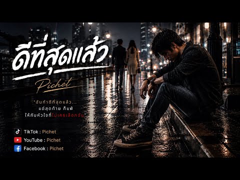 ดีที่สุดแล้ว | Pichet [ Official ]