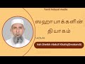 Tafwat Tabligh Value/ SAHAABAAKKALIN THIYAAHAM /Ash Sheikh Abdull Khaliq(Deobandi) SL BAYAN